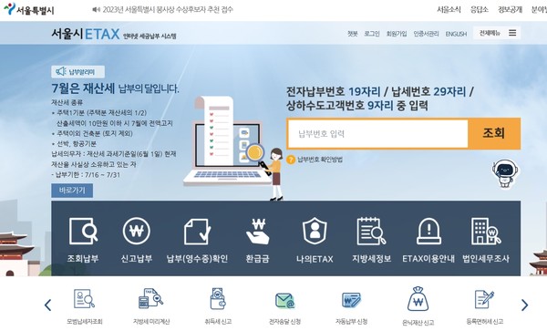 서울시는 '인공지능(AI) 기술을 적용한 지방세 수기납부서 자동화 판독 시스템'을 올해 1월부터 7개구에서 시범운영 실시했으며, 시스템의 안정화로 7월부터는 25개구로 전면 확대 실시한다고 밝혔다. 참고 자료는 해당 기사와 직접적인 관련이 없음 (자료=서울시ETAX 홈페이지)