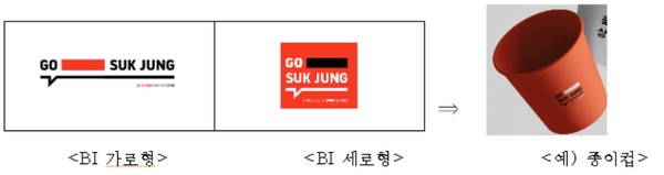 철원군은 강원특별자치도가 지원하는 ‘고석정 오대미 외식지구 조성사업’과 관련하여 올해 4월부터 연구 개발한 브랜드 아이덴티티(약어 BI, Brand Identity)를 최종 선정했다. (자료=철원군청)