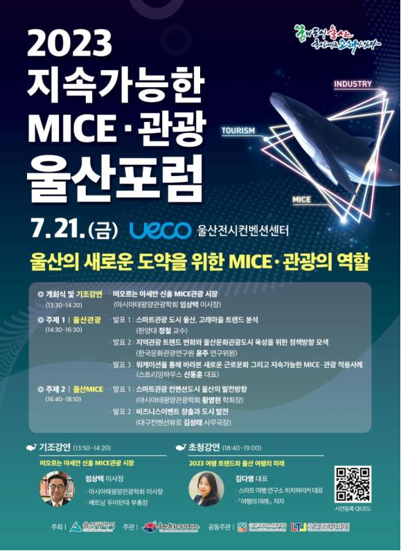 울산시는 21일 울산전시컨벤션센터에서 ‘2023 지속가능한 마이스(MICE)·관광 울산포럼’을 개최했다고 밝혔다. (자료=울산시청)