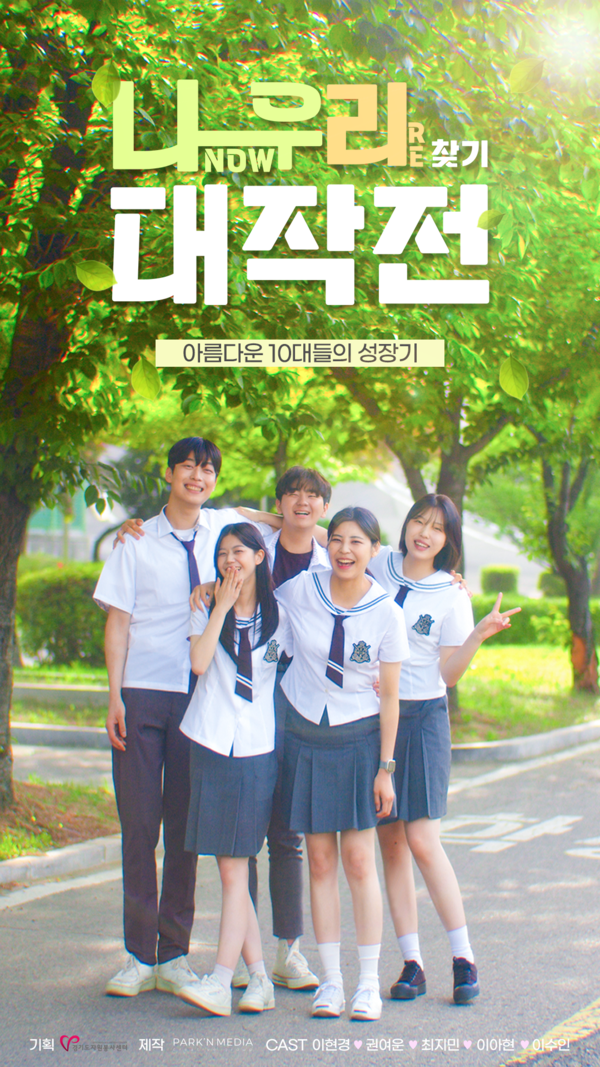 경기도와 경기도자원봉사센터는 청소년 자원봉사 활성화를 위해 제작한 웹 드라마 ‘나우리 찾기 대작전’을 7일 유튜브를 통해 공개한다고 밝혔다. (자료=경기도)