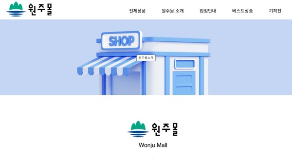  원주몰은 6월 말 기준으로 28억 3천만 원의 총매출액을 기록하여 전년 같은 기간 대비 83.7%의 매출 증가를 보였고, 이는 2022년 연간 총매출액 25억 4천만 원보다 2억 9천만 원이 많은 금액이다. (자료=원주몰 홈페이지)