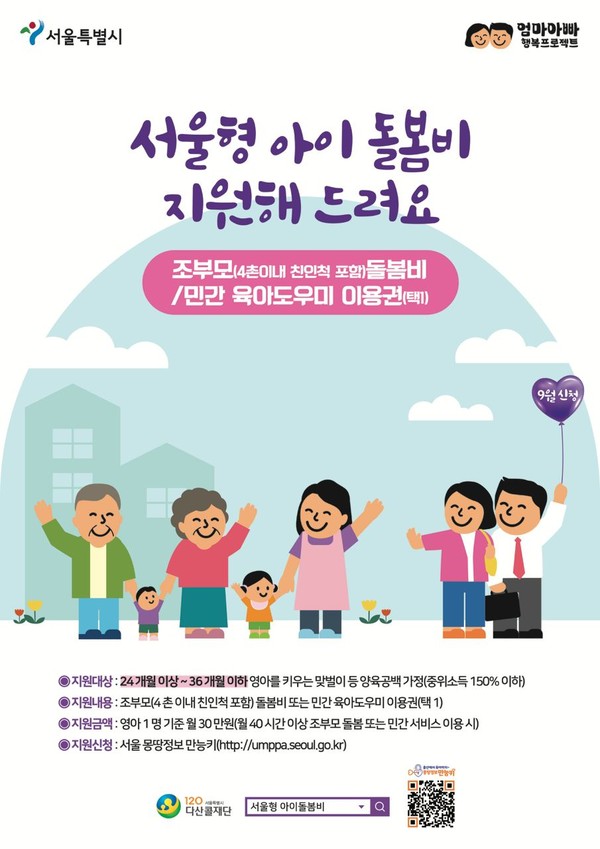 서울시는 지난해 8월 ｢엄마아빠 행복 프로젝트｣ 발표 당시 조부모(육아조력자) 돌봄수당으로 많은 엄마아빠와 조부모들의 기대와 관심을 받았던 ‘서울형 아이돌봄비’ 지원 사업을 정부 사회보장협의와 시스템 마련을 거쳐 9월부터 본격 시작한다고 밝혔다. (자료=서울시)
