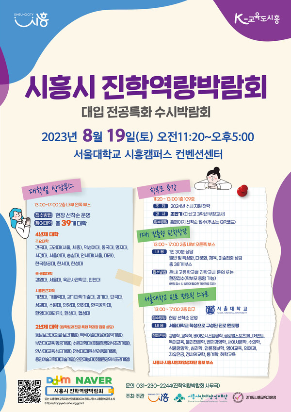 시흥시(임병택 시장)가 시흥시인재양성재단, 시흥교육지원청과 공동주최로 오는 19일 서울대학교 시흥캠퍼스 컨벤션센터에서 ‘시흥시 진학역량 박람회’를 개최한다. (자료=시흥시)