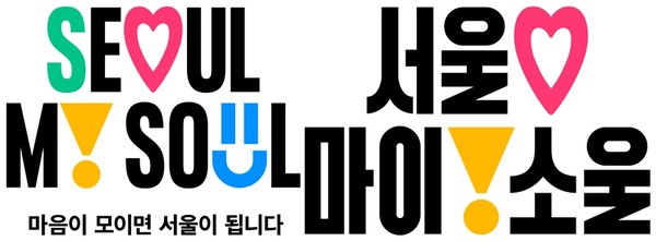 서울시는 16일(수) 신청사(8층 다목적홀)에서 서울의 새로운 도시브랜드인 ‘Seoul, My Soul(마음이 모이면 서울이 됩니다)’을 발표했다. (자료=서울시)