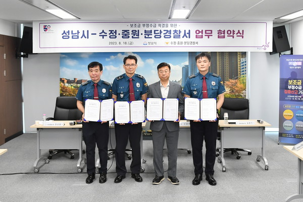 왼쪽부터 정성엽 수정경찰서장, 모상묘 분당경찰서장, 신상진 성남시장, 김완기 중원경찰서장이 보조금 부정수급 척결을 위한 업무협약 뒤 기념사진을 찍고 있다. (사진=성남시)