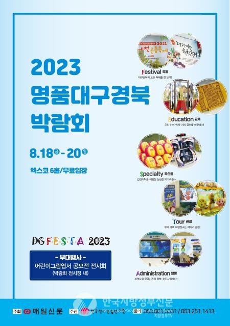 (2023 명품대구경북박람회 포스터)