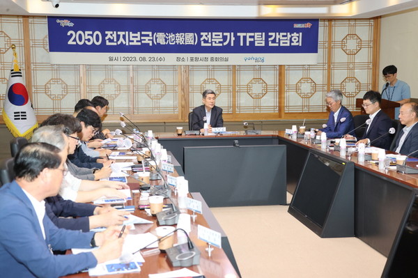 포항시는 23일 시청 중회의실에서 이강덕 포항시장을 비롯해 대학, 국책연구기관, 협의회, 기업 등 산·학·연·관 전문가들이 참석한 가운데 ‘2050 전지보국 전문가 TF 간담회’를 개최했다. (사진=포항시)