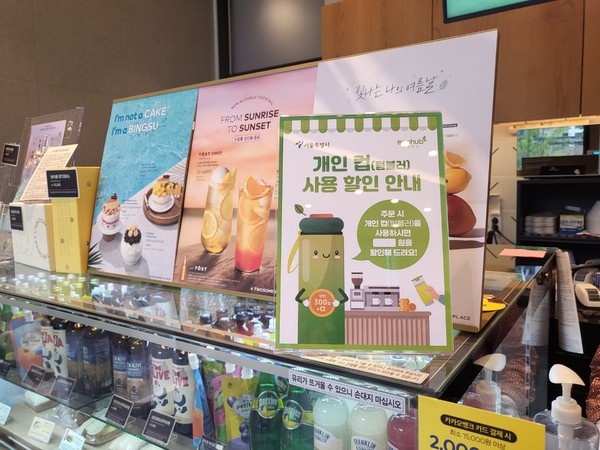 서울시가 1회용 컵 사용을 줄이기 위한 ‘개인 컵(텀블러) 사용 문화조성 사업’을 본격 추진 중인 가운데, 개인 컵을 가지고 음료를 주문하면 카페 자체 할인에 300원을 추가로 할인해주는 시범사업을 9월 1일부터 11월 30일까지 진행한다고 밝혔다. (사진=서울시)