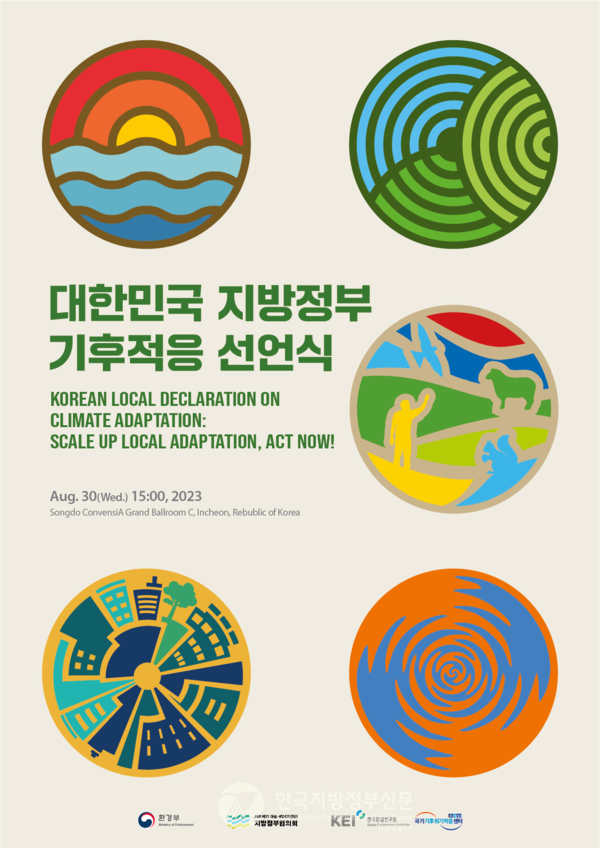 대한민국 지방정부 기후위기 선언 포스터(사진=환경부)