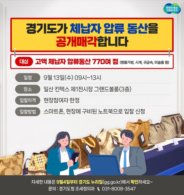 경기도가 지방세 고액 체납자 가택수색을 통해 압류한 명품 시계, 가방 등 772점을 오는 13일 전북, 경북, 제주 등 다른 시도와 합동으로 공개 매각한다. (자료=경기도)