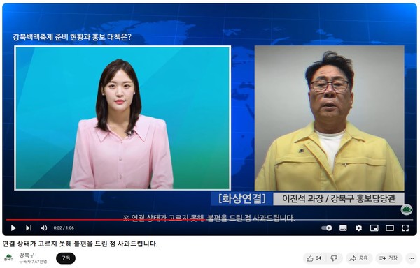 강북구 유튜브의 최근 영상 ‘연결 상태가 고르지 못해 불편을 드린 점 사과드립니다.’ 캡처 장면이다. 이진석 홍보담당관(오른쪽)과 구 아나운서가 오는 8~9일 우이천 일대에서 열리는 ‘강북백맥축제’를 방송사고처럼 위트있게 소개하며 큰 재미를 주고 있다. (자료=강북구)