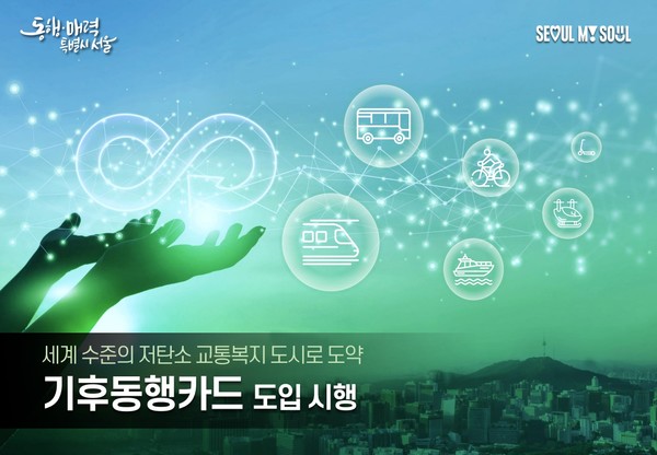 서울시는 ‘월 6만5천 원’ 짜리 교통카드 하나로 서울 시내 지하철, 시내‧마을버스, 공공자전거 따릉이까지 원스톱 무제한 이용할 수 있는 '기후동행카드(Climate Card)'를 출시한다고 밝혔다. (자료=서울시)