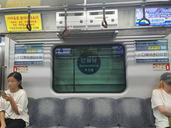 대구교통공사는 승객들의 원활한 도시철도 이용 및 편의증진을 위해 평소 민원이나 제안이 많았던 역 위주로 대합실과 승강장 등에 안내표지를 추가로 부착하는 사업을 진행했다. 반월당 터널 벽면 역명부착 사진 (사진=대구교통공사)