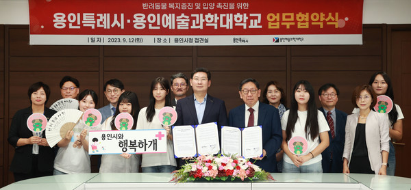 용인특례시(시장 이상일)가 12일 반려동물 교육 관련 용인예술과학대학과 협약을 체결하고 지역 전문 인재 양성과 반려동물 입양 촉진을 위해 협력하기로 했다. (사진=용인시)