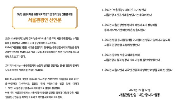 서울관광인 선언문 (자료=서울시)