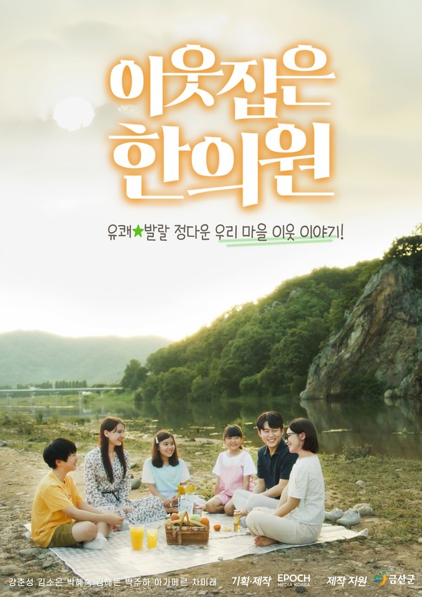 금산군 미니드라마 ‘이웃집은 한의원’ 포스터 (자료=금산군)