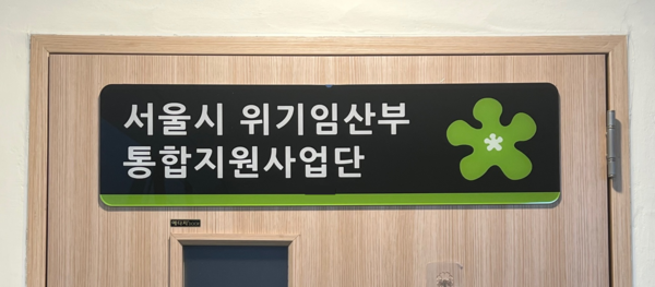 서울시가 뜻하지 않은 임신, 경제적 부담, 사회적 편견 등으로 출산과 양육을 포기하려는 ‘위기임산부’를 보호‧지원하기 위해 철저한 비밀보장을 원칙으로 하는 통합지원을 전국 최초로 시작한다. (사진=서울시)