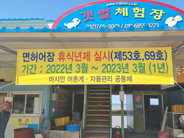 어장 휴식년제 (사진=인천시)