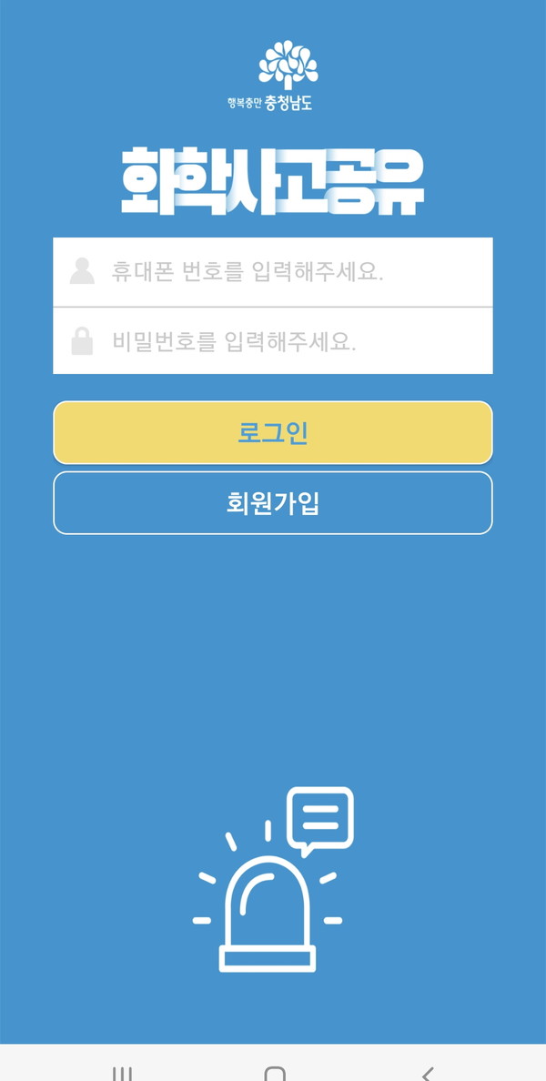 충남도는 화학사고 발생 시 신속·정확한 소통이 가능하도록 ‘화학사고 상황공유 앱’을 전시군으로 확대 운영한다고 25일 밝혔다. (자료=충남도)