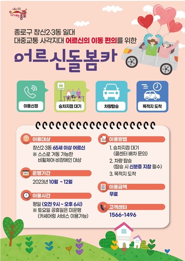 종로구(구청장 정문헌)가 오는 10월부터 12월까지 대중교통 사각지대 거주자를 위한 ‘어르신 돌봄카’ 사업 시범운영에 나선다. (자료=종로구)