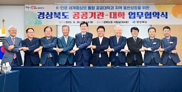 경북도는 26일 도청에서 안동대, 경북도립대, 경북연구원, 한국국학진흥원, 경북바이오산업연구원, 경북인재평생교육진흥원, 경북환경연수원, 경북인재개발원, 경북축산기술연구소와 ‘경상북도 교육‧연구 공공기관-대학 협력사업 공동 운영을 위한 업무협약’을 체결했다. (사진=경북도)