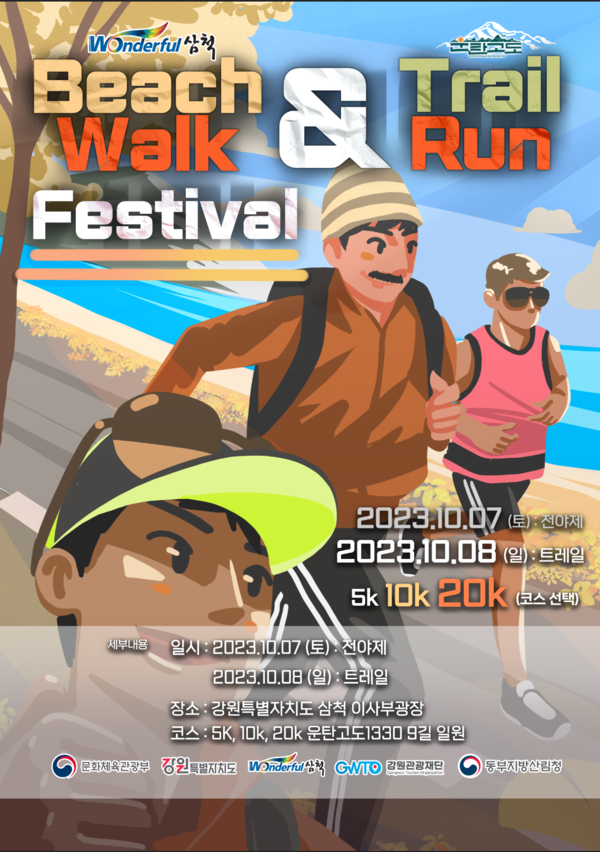 강원특별자치도와 강원관광재단(대표이사 강옥희)은 삼척시와 함께 오는 10월 7~9일 ‘삼척 운탄고도1330 비치워크앤트레일’을 개최한다. (포스터=강원도)