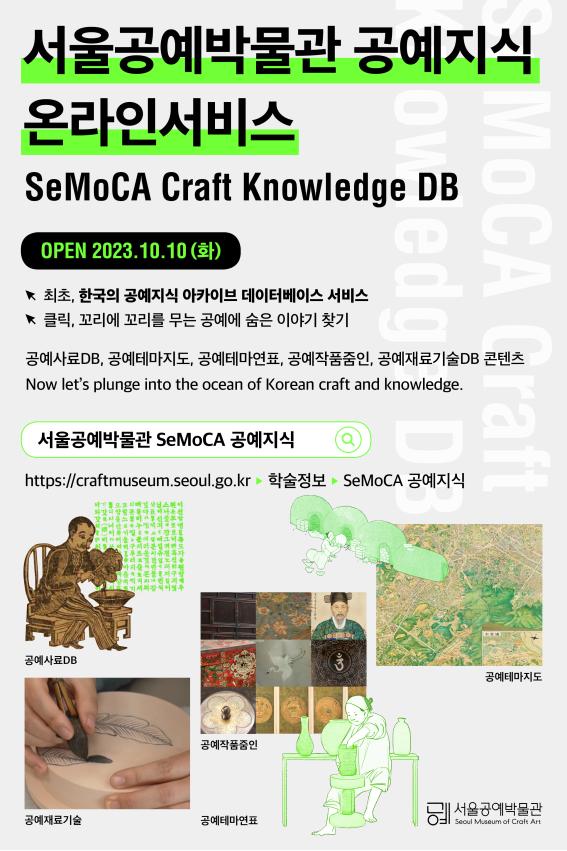 서울공예박물관(관장 김수정)은 국내 최초로 한국의 공예지식 데이터베이스를 구축하고 10월 10일(화)부터 온라인 서비스를 시작했다. (자료=서울공예박물관)