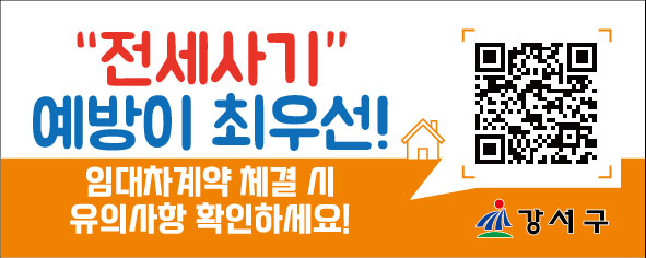 전세사기예방 QR스티커 (자료=강서구)