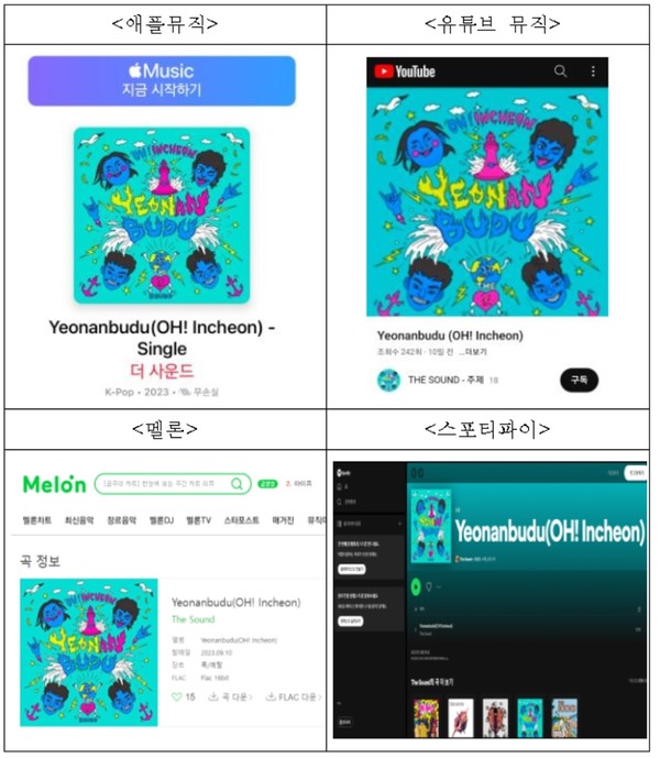 인천시민들의 사랑을 받아온 가요 ‘연안부두’가 9월 발매된 영어 록버전에 이어 글로벌 버전 컴필레이션 음반이 12월에 발매될 예정이다. (자료=인천시)