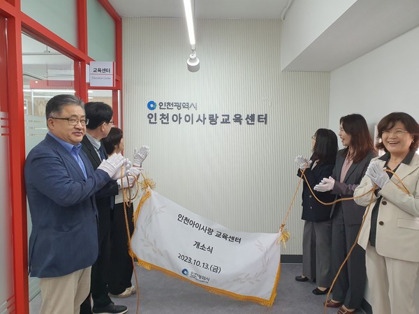인천광역시(시장 유정복)는 전국 최초의 아동학대예방 상설교육장, ‘인천아이사랑 교육센터’가 13일(금) 개소식을 갖고 본격 운영에 들어갔다고 밝혔다. (사진=인천광역시)