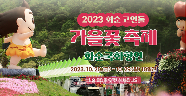 3500년 전 청동기 시대 고인돌 역사의 현장에서 ‘2023 화순 고인돌 가을꽃 축제(국화 향연)’가 오는 20일 개막된다.(사진=조용원 기자/화순군청)