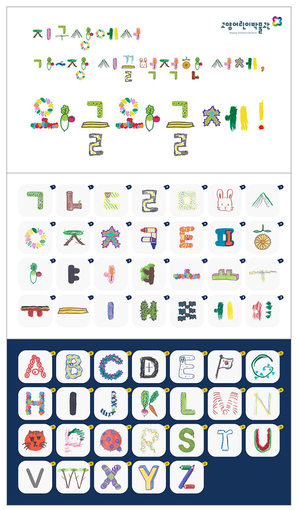 고양특례시(시장 이동환) 산하 고양어린이박물관(관장 조현영)이 국내 최초로 어린이들이 직접 디자인한 디지털 서체 ‘와글와글체’를 출시했다. 와글와글체 (자료=고양시)