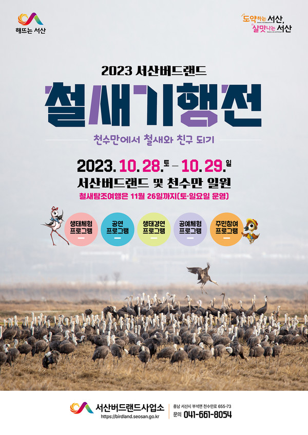 '2023 서산버드랜드 철새기행전' 홍보물 (자료=서산시)
