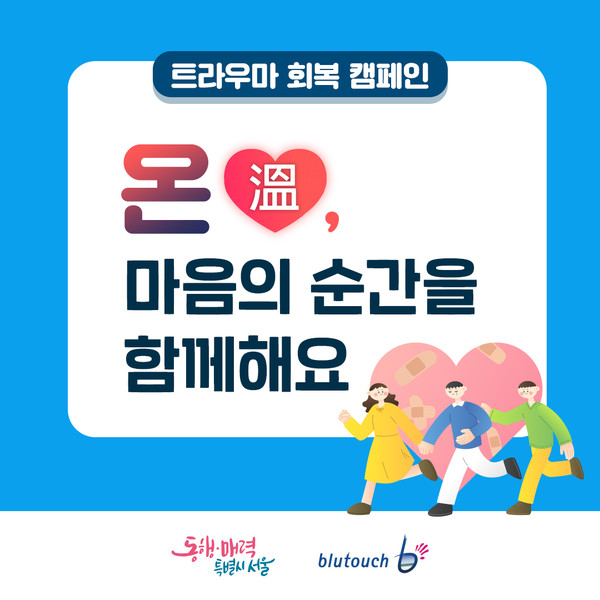 서울시가 10.29 참사 1주기를 앞두고 유가족, 참사 경험자에게 나타날 수 있는 기념일 반응, 트라우마 증상 등을 예방하기 위해 12월 말까지 특별 심리지원 기간을 운영한다고 밝혔다. (자료=서울시)