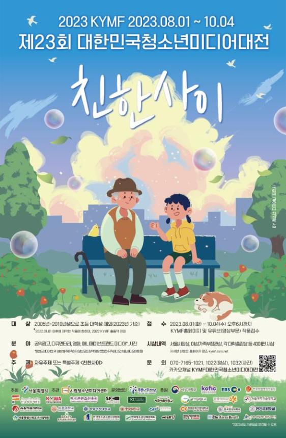 국내 최대 청소년 미디어 축제「제23회 KYMF 대한민국청소년미디어대전」(이하 ‘미디어대전’)이 오는 11월 2일(목)부터 4일(토)까지, 3일간 개최된다. (자료=서울시)