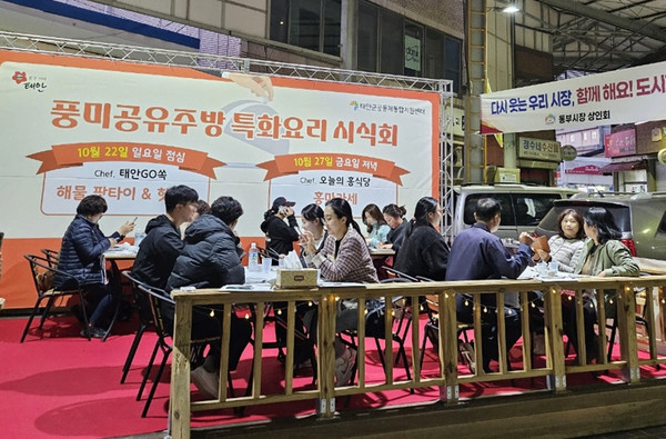 풍미공유주방 특화요리 시식회 모습 (사진=태안군)