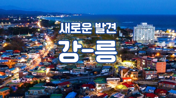 강릉시는 10월 31일(유럽기준) 유네스코에서 지정하는 유네스코 창의도시 국제 네트워크(UCCN) 미식분야 도시로 최종 가입 승인되었다. 참고 자료는 해당 기사와 직접적인 관련이 없음 (자료=강릉시 블로그)