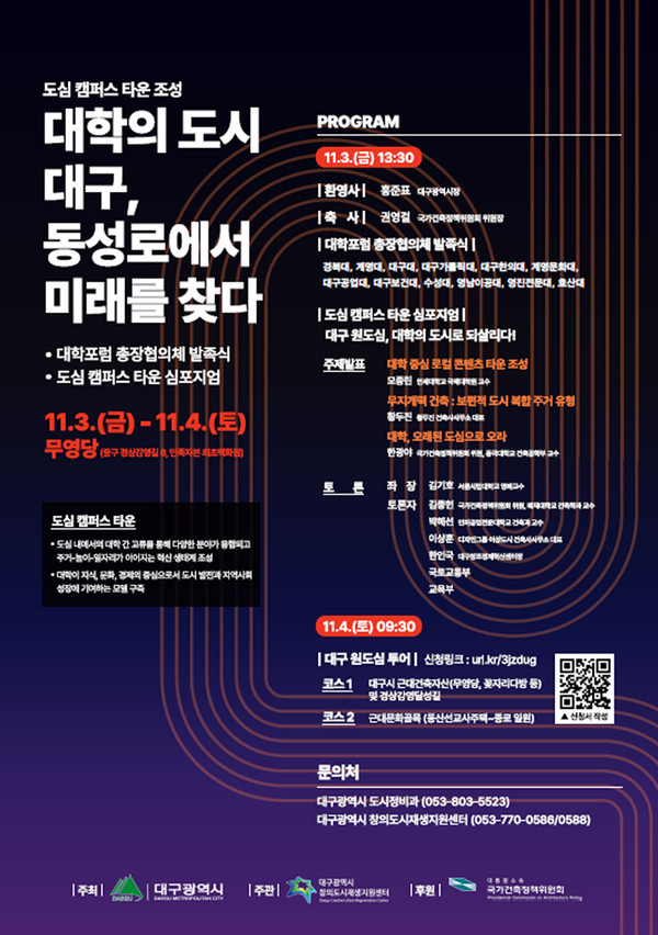 대구광역시가 도심 캠퍼스 타운의 본격적 추진을 대내외에 선언하는 행사가 대구시 주최(대구 창의도시재생지원센터 주관), 대통령 직속 국가건축정책위원회의 후원으로 11월 3일부터 4일까지 근대건축물 무영당 일원에서 진행된다. 도심 캠퍼스 타운 조성 포스터 (포스터=대구시)