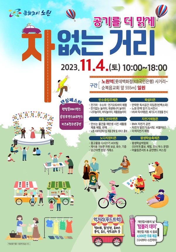 노원구는 행사 당일 노원역 노해로 일대(555m 구간, 롯데백화점∼순복음교회)를 ‘차 없는 거리’로 지정하고 탄소중립 실현을 위한 주민 참여와 인식 제고를 목표로 ‘차 없는 거리 축제’를 준비했다. (포스터=노원구)