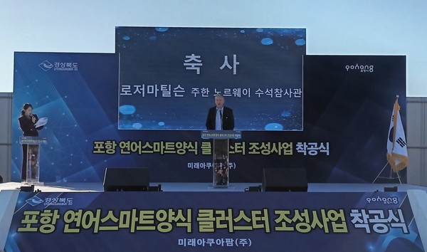 포항 연어 스마트 양식 클러스터 조성 사업 착공식 모습 (사진=경북도)