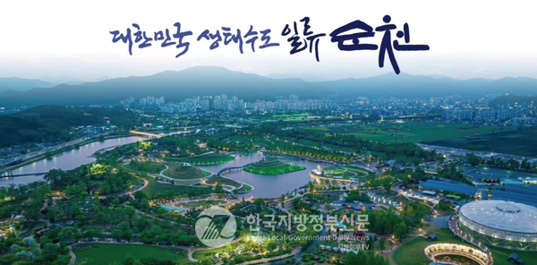 순천만국가정원을 순천 도심 속으로 연결하여 '대한민국 생태수도 일류 순천'을 완성해 나가고 있다(사진=순천시청)