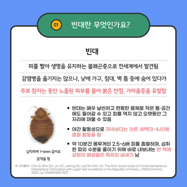 서울시는 최근 빈대 출현에 따라 시민의 불안감을 해소하고 실질적인 방제를 강화하기 위해 ‘빈대신고센터’를 본격 운영하고, 한국방역협회와 협력해 방제교육까지 지원하는 ‘빈대관리 특별대책’을 추진한다. (자료=서울시)