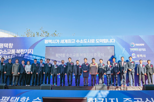 평택시(시장 정장선)가 평택항 수소교통복합기지를 조성해 10일 준공식을 개최하며 세계적인 수소항만 구현을 위한 힘찬 발걸음을 내디뎠다고 밝혔다. (사진=평택시)