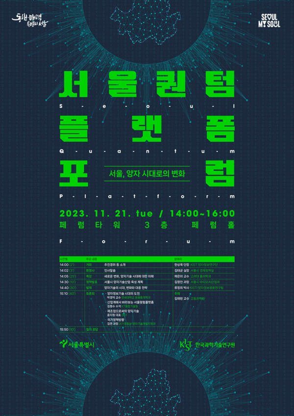제1회 「서울퀀텀플랫폼 포럼」 포스터 (자료=서울시)