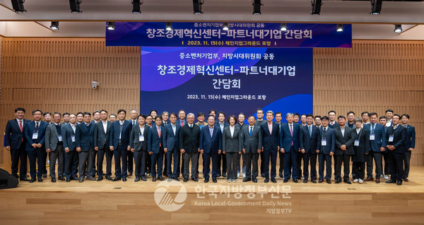 우동기 위원장과 이영 중소벤처기업부 장관은 15일 포항 체인지업그라운드에서 전국 19곳 창조경제혁신센터장과 혁신센터 당연직이사이자 파트너인 대기업들이 참여하는 ‘창조경제혁신센터(이하 ‘혁신센터’) 간담회’를 개최했다(사진=지방시대위원회)