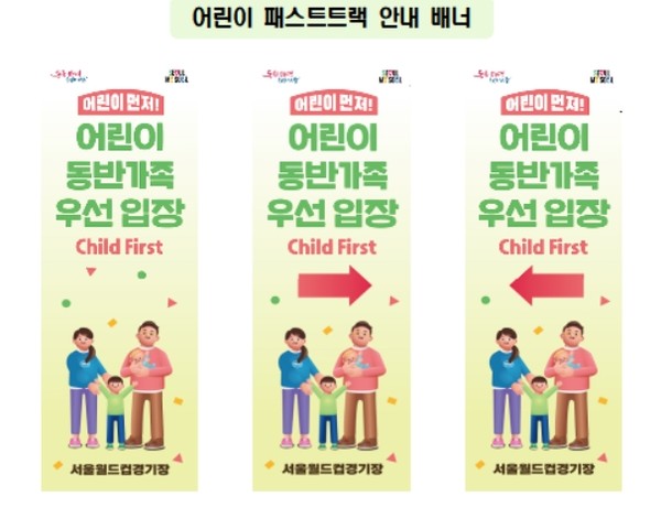 ‘서울 어린이 행복주간’을 계기로 19일(일)부터 고척스카이돔, 서울월드컵경기장, 한성백제박물관 등 11개 시립 체육‧문화시설에서 어린이 동반 관람객을 배려하는 ‘어린이 패스트트랙’을 전국 최초로 추진한다. (자료=서울시)