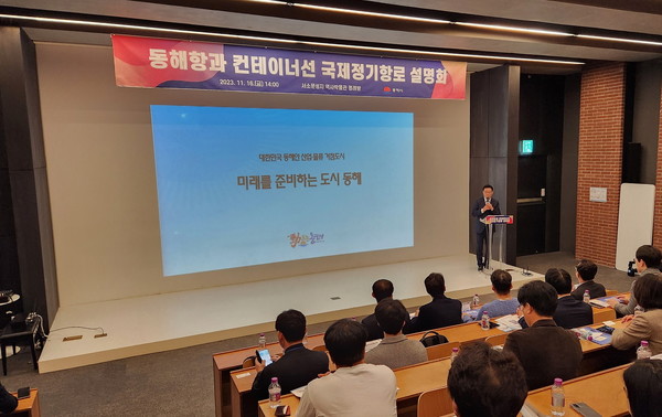 동해시는 16일(목) 오후 1시 30분 서울 중구 서소문성지역사박물관 회의실에서 강원특별자치도, 동해시, 북방물류산업진흥원, 선사와 화주, 국제물류주선업 관계자 등 100여명을 초청하여 설명회를 개최했다. (사진=동해시)