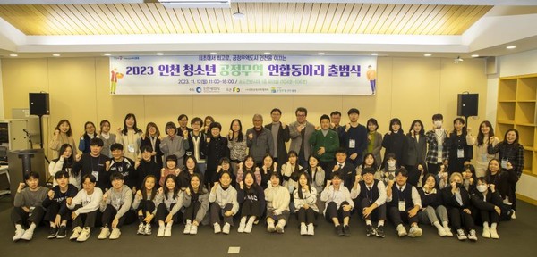 인천광역시는 11월 15일 (사)한국공정무역마을위원회로부터 공정무역 도시 3차 재인증을 획득했다고 밝혔다. 2017년 국내 최초 공정무역도시 인증을 받은 이후 3번째 연속해서 인증을 획득했다. ‘인천 청소년 공정무역 연합동아리’ 출범식 모습 (사진=인천시)