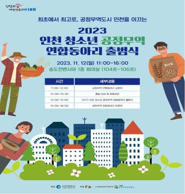 12일 인천시와 사단법인 인천공정무역협의회는 송도컨벤시아에서 한국공정무역마을위원회, 공정무역 관계자 등이 참석한 가운데 ‘인천 청소년 공정무역 연합동아리’ 출범식을 열었다. (자료=인천시)
