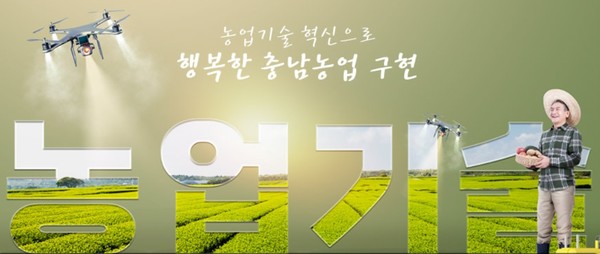 충남도 농업기술원은 최근 농촌진흥청이 주최한 ‘2023년 전국 농업기술보급혁신 우수사례 경진대회’에서 도가 대상 수상의 영예를 안았다고 21일 밝혔다. (자료=충남도 농업기술원 홈페이지)